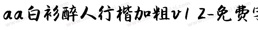 aa白衫醉人行楷加粗v1 2字体转换